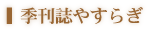 季刊誌やすらぎ