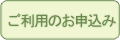 ご利用の申込み