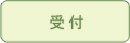 受付