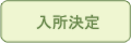 入所決定