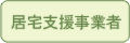 居宅支援事業者
