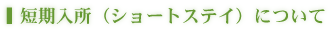 短期入所(ショートステイ)について