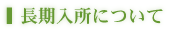 長期入所(特別養護老人ホーム)