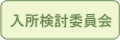 長期ご利用の手続きの流れ